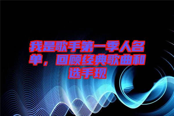 我是歌手第一季人名單，回顧經(jīng)典歌曲和選手現(xiàn)