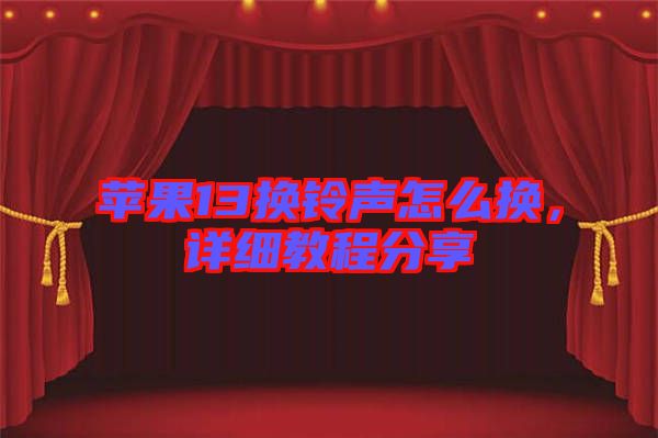 蘋果13換鈴聲怎么換，詳細(xì)教程分享