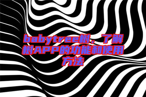 babytree樹，了解樹APP的功能和使用方法