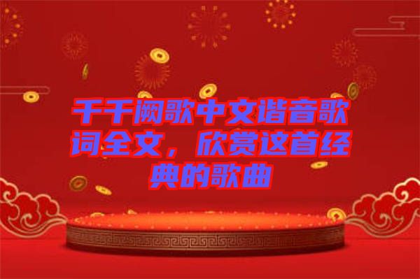 千千闕歌中文諧音歌詞全文，欣賞這首經(jīng)典的歌曲