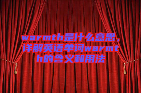 warmth是什么意思，詳解英語單詞warmth的含義和用法
