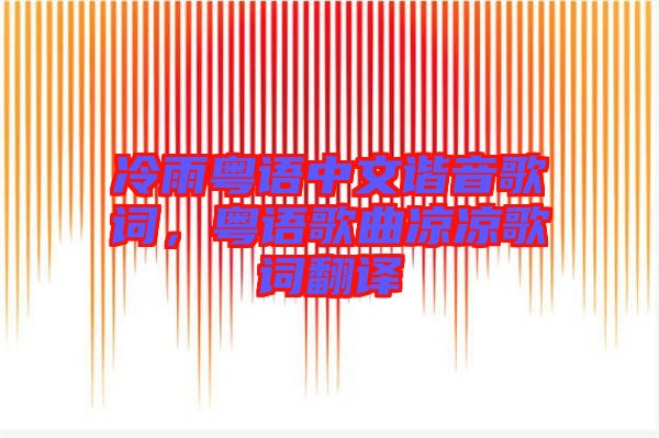 冷雨粵語中文諧音歌詞，粵語歌曲涼涼歌詞翻譯