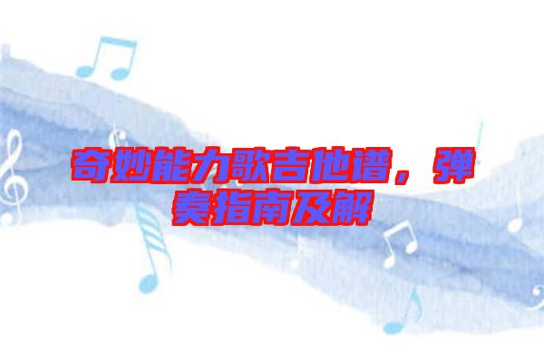 奇妙能力歌吉他譜，彈奏指南及解