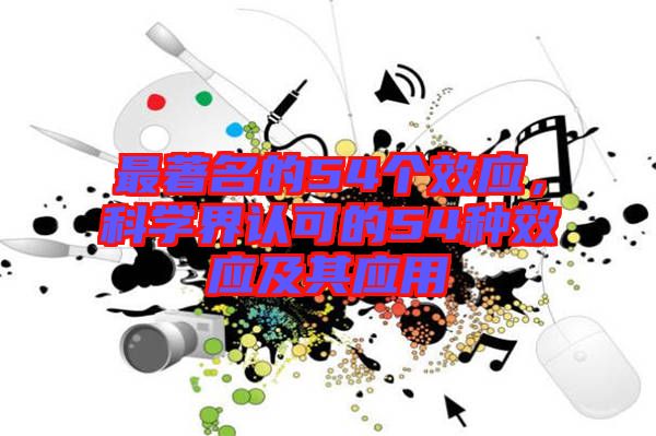 最著名的54個(gè)效應(yīng)，科學(xué)界認(rèn)可的54種效應(yīng)及其應(yīng)用