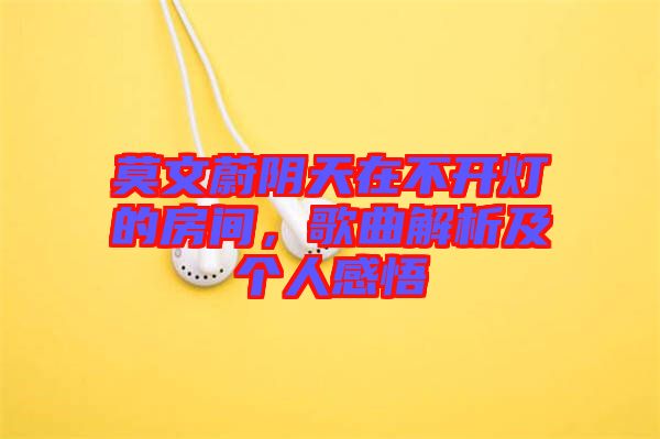 莫文蔚陰天在不開燈的房間，歌曲解析及個人感悟