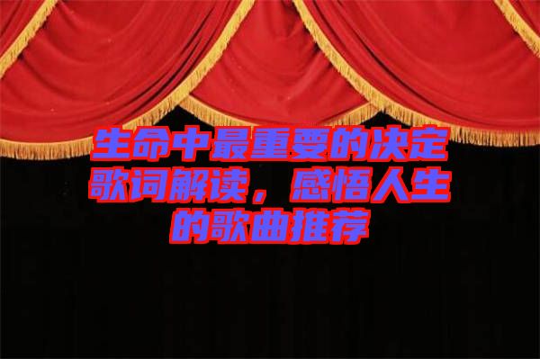 生命中最重要的決定歌詞解讀，感悟人生的歌曲推薦