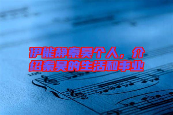 伊能靜秦昊個人，介紹秦昊的生活和事業(yè)