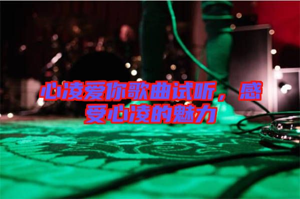 心凌愛你歌曲試聽，感受心凌的魅力
