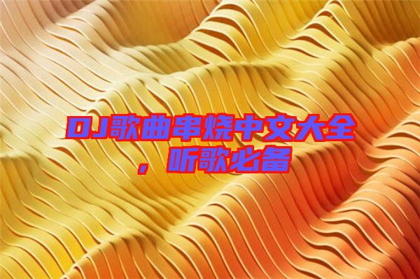 DJ歌曲串燒中文大全，聽歌必備