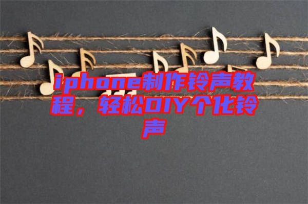 iphone制作鈴聲教程，輕松DIY個化鈴聲