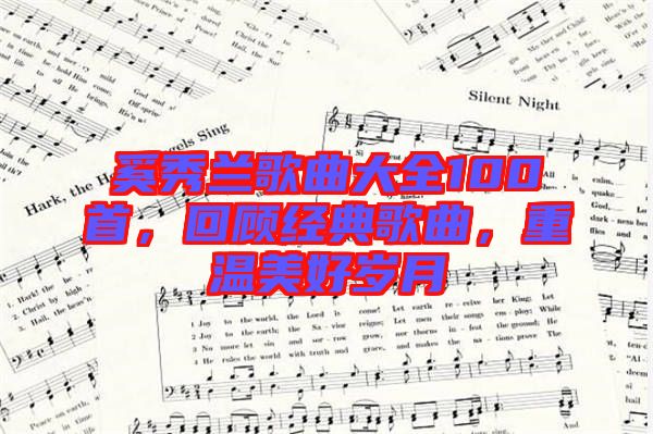 奚秀蘭歌曲大全100首，回顧經(jīng)典歌曲，重溫美好歲月
