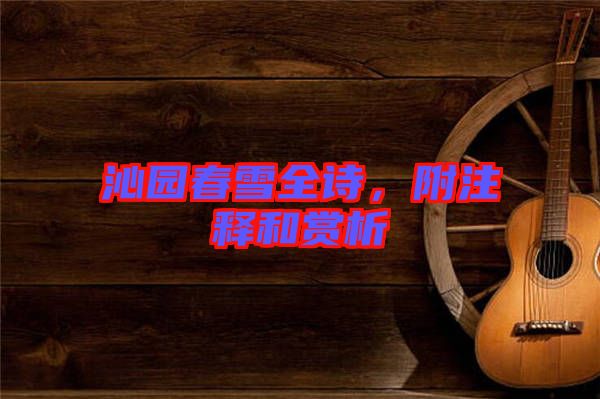 沁園春雪全詩，附注釋和賞析