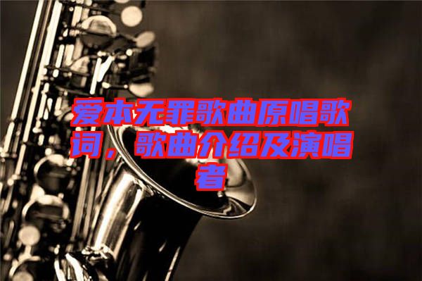 愛本無罪歌曲原唱歌詞，歌曲介紹及演唱者