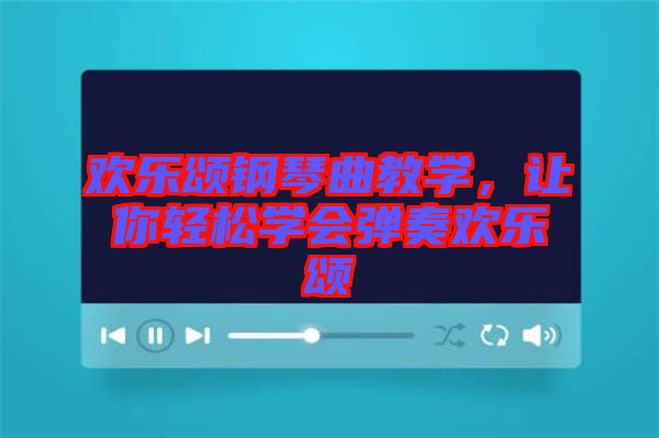 歡樂頌鋼琴曲教學(xué)，讓你輕松學(xué)會(huì)彈奏歡樂頌