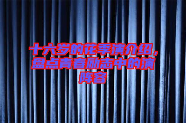十六歲的花季演介紹，盤點青春勵志中的演陣容