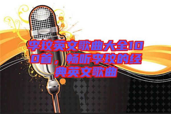 李玟英文歌曲大全100首，暢聽(tīng)李玟的經(jīng)典英文歌曲