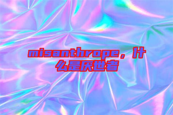 misanthrope，什么是厭世者