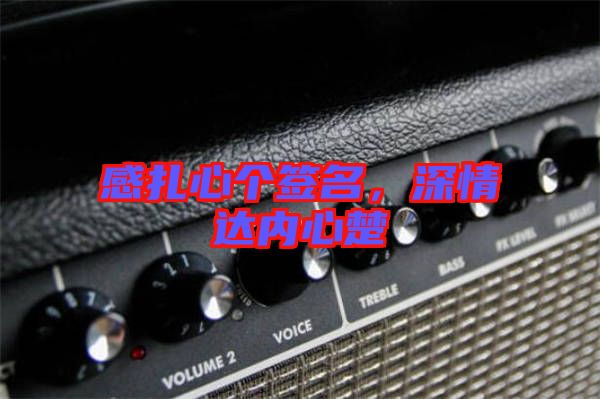 感扎心個(gè)簽名，深情達(dá)內(nèi)心楚
