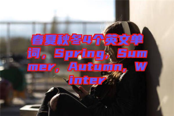 春夏秋冬4個(gè)英文單詞，Spring, Summer, Autumn, Winter