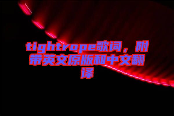tightrope歌詞，附帶英文原版和中文翻譯