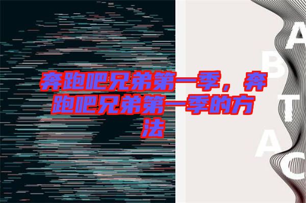 奔跑吧兄弟第一季，奔跑吧兄弟第一季的方法
