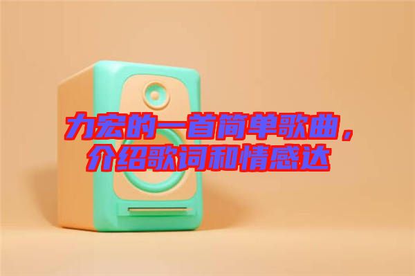 力宏的一首簡單歌曲，介紹歌詞和情感達(dá)