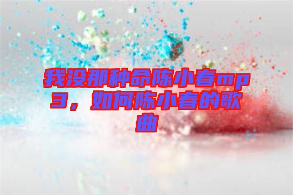 我沒那種命陳小春mp3，如何陳小春的歌曲