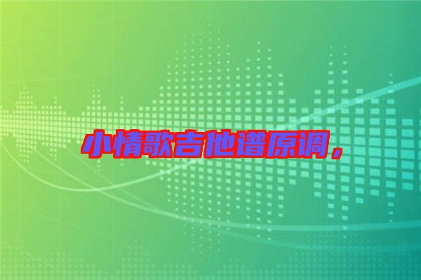 小情歌吉他譜原調(diào)，
