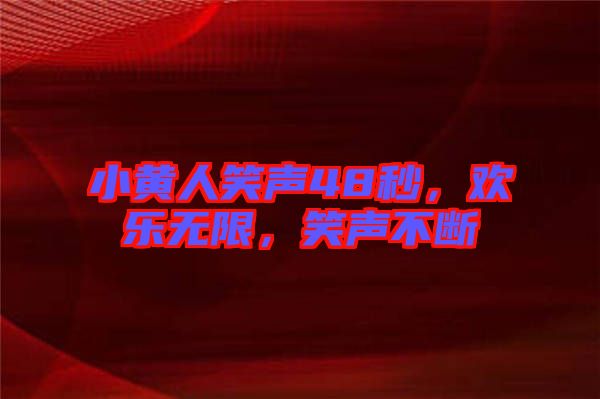 小黃人笑聲48秒，歡樂無限，笑聲不斷