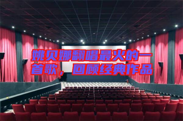 姚貝娜翻唱最火的一首歌，回顧經(jīng)典作品