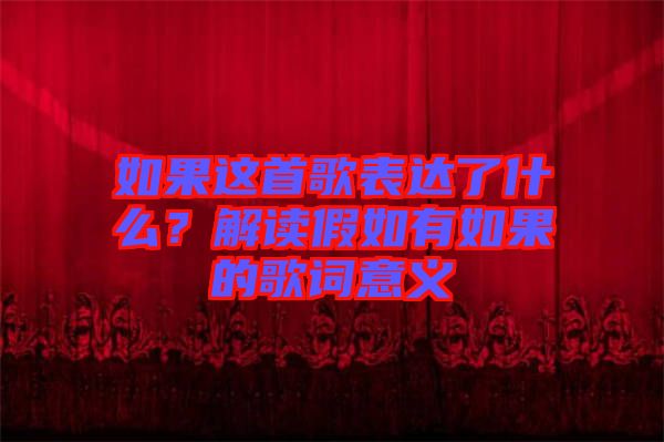如果這首歌表達(dá)了什么？解讀假如有如果的歌詞意義
