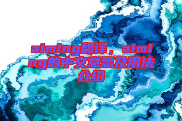 aiming翻譯，aiming的中文意思及用法介紹