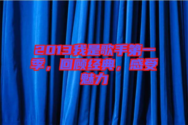 2013我是歌手第一季，回顧經(jīng)典，感受魅力
