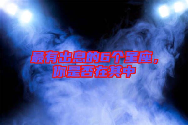 最有出息的6個(gè)星座，你是否在其中