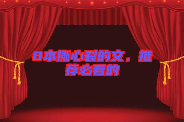 8本撕心裂的文，推薦必看的