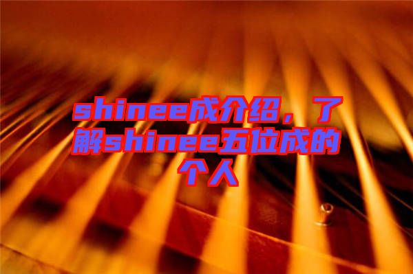 shinee成介紹，了解shinee五位成的個人