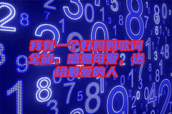 我有一個(gè)好媽媽歌詞全部，感恩母愛，送給最愛的人