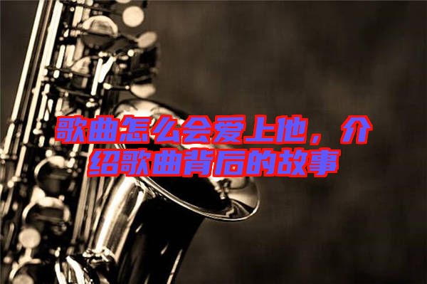 歌曲怎么會愛上他，介紹歌曲背后的故事