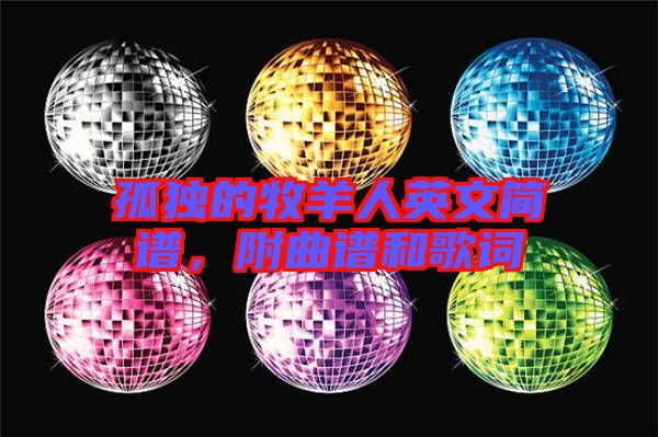孤獨的牧羊人英文簡譜，附曲譜和歌詞