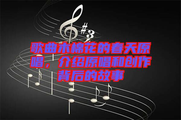 歌曲木棉花的春天原唱，介紹原唱和創(chuàng)作背后的故事