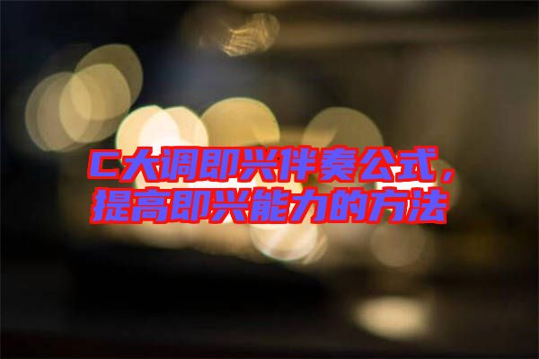 C大調(diào)即興伴奏公式，提高即興能力的方法