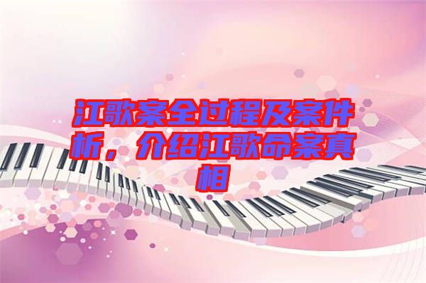 江歌案全過(guò)程及案件析，介紹江歌命案真相