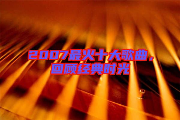 2007最火十大歌曲，回顧經(jīng)典時(shí)光