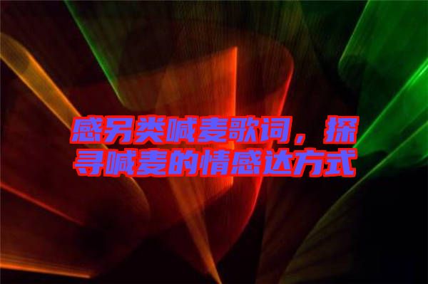 感另類喊麥歌詞，探尋喊麥的情感達方式