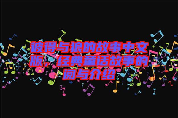彼得與狼的故事中文版，經(jīng)典童話故事的閱與介紹