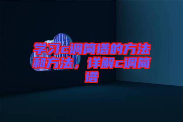 學習c調(diào)簡譜的方法和方法，詳解c調(diào)簡譜