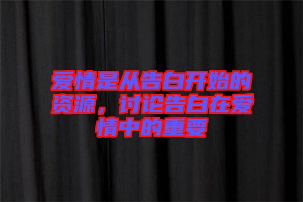 愛情是從告白開始的資源，討論告白在愛情中的重要