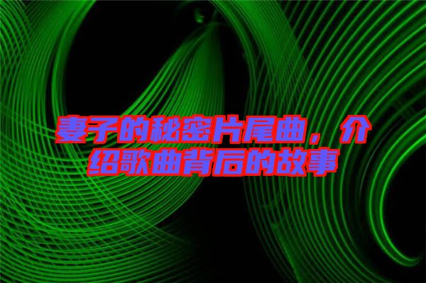 妻子的秘密片尾曲，介紹歌曲背后的故事