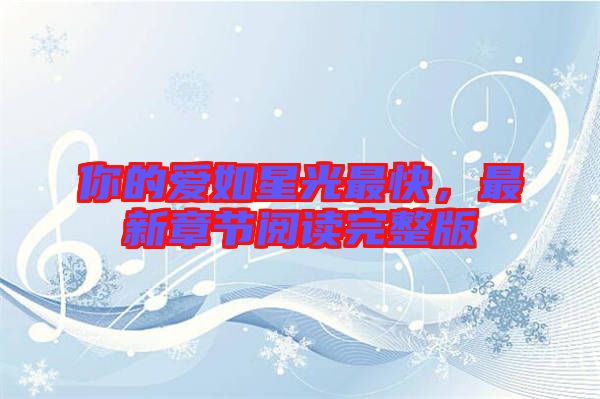 你的愛如星光最快，最新章節(jié)閱讀完整版