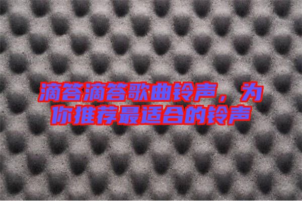 滴答滴答歌曲鈴聲，為你推薦最適合的鈴聲